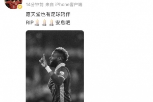 开云App-鲍盛鑫悼念布彭扎：愿天堂也有足球陪伴️️️安息吧