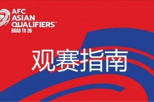 kaiyun-国足vs澳大利亚观赛指南：下午4点开始检票，晚上7点30分停止检票